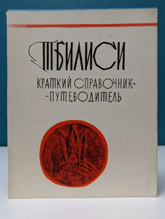 Тбилиси. Краткий справочник‑путеводитель