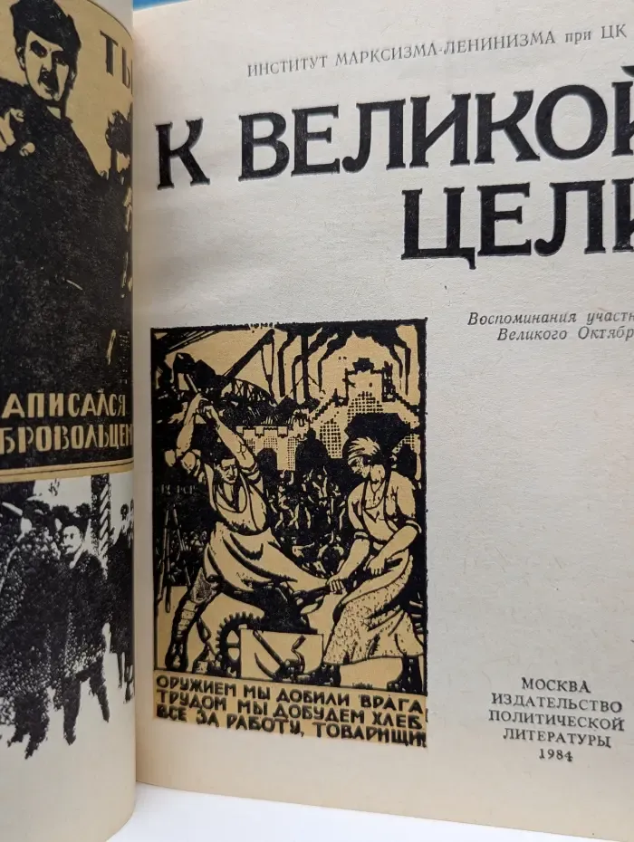 К великой цели. Воспоминания участников Великого Октября