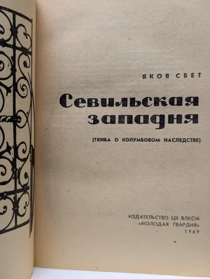 Севильская западня