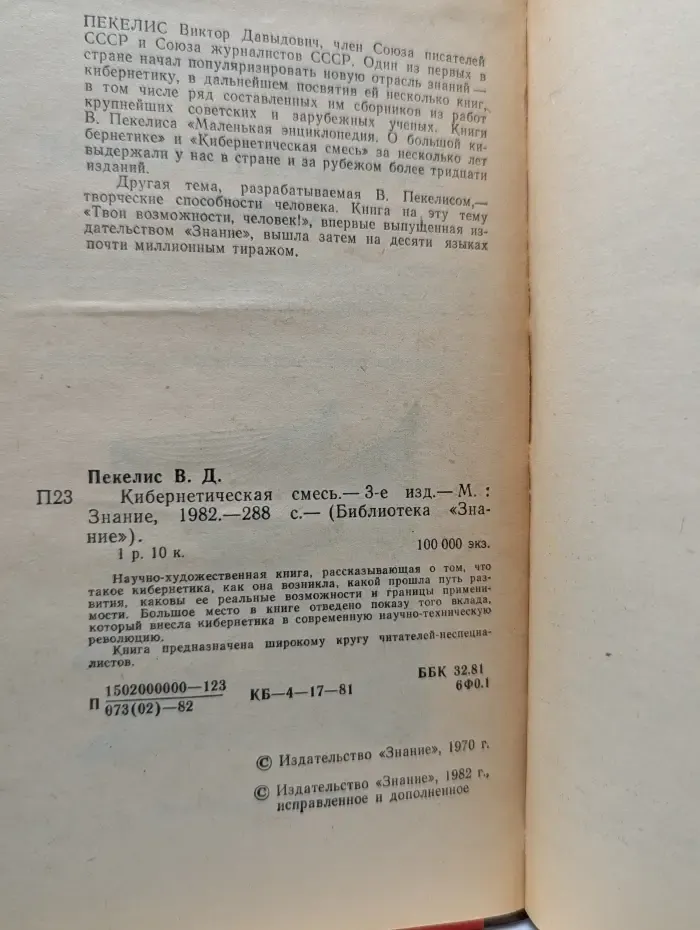 Библиотека Знание. Кибернетическая смесь