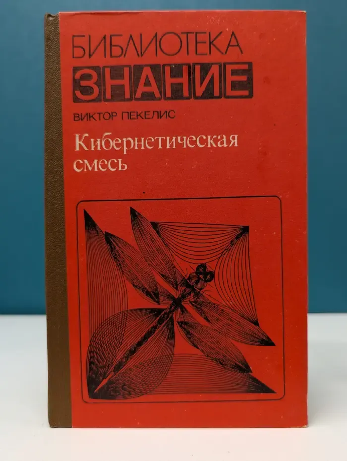 Библиотека Знание. Кибернетическая смесь