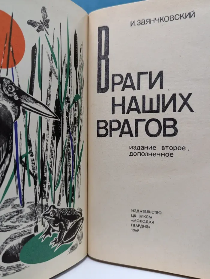 Эврика. Враги наших врагов