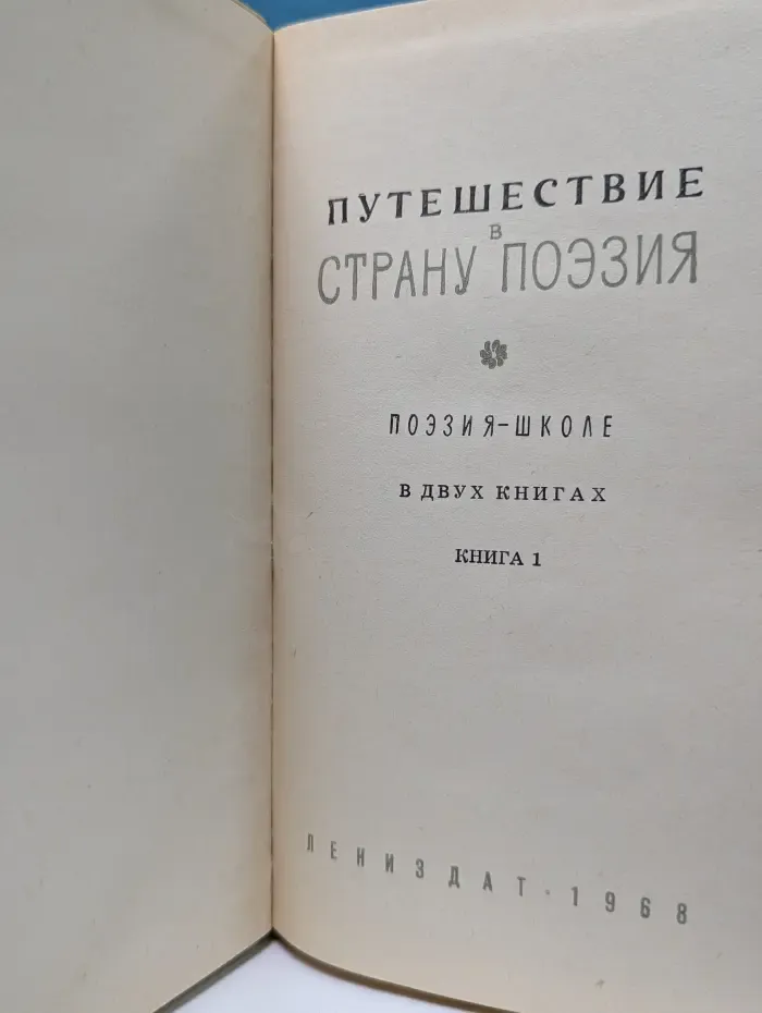 Путешествие в страну Поэзия. В 2 книгах. Книга 1