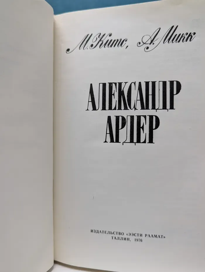 Александр Ардер