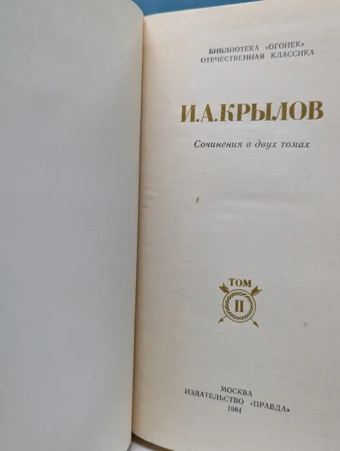 Библиотека Огонек. Иван Крылов. Сочинения в 2 томах. Том 2