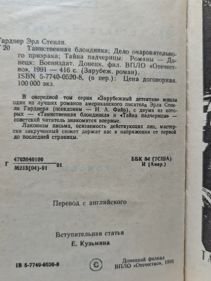 Таинственная блондинка. Дело очаровательного призрака. Тайна падчерицы