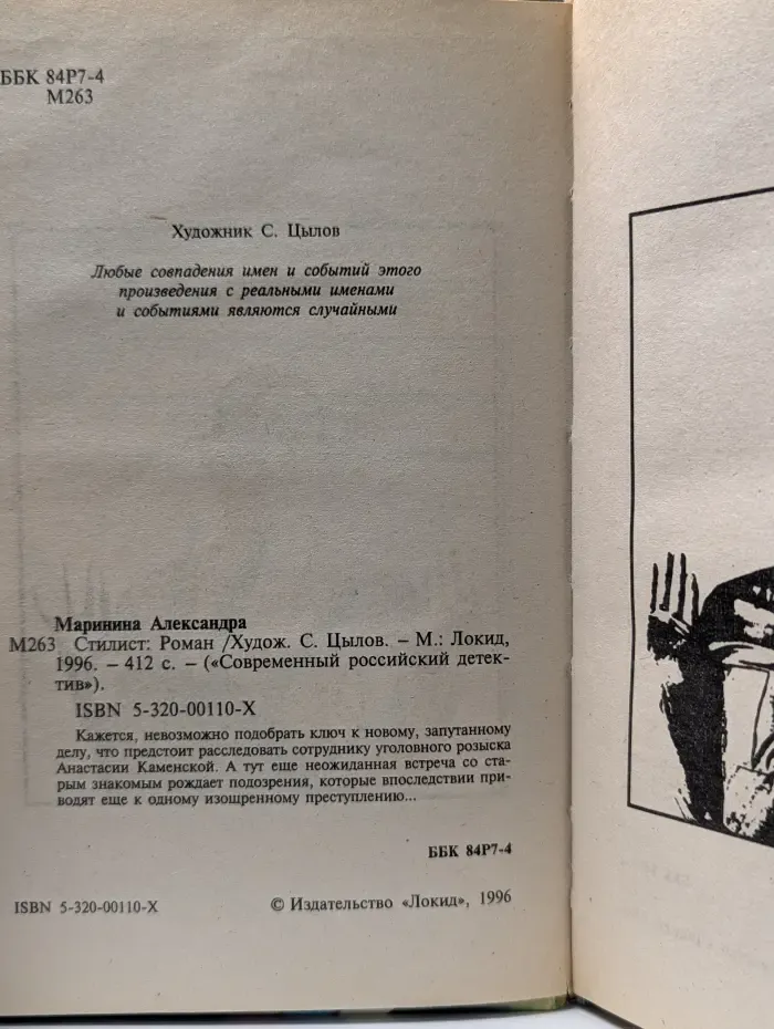 Современный российский детектив. Стилист