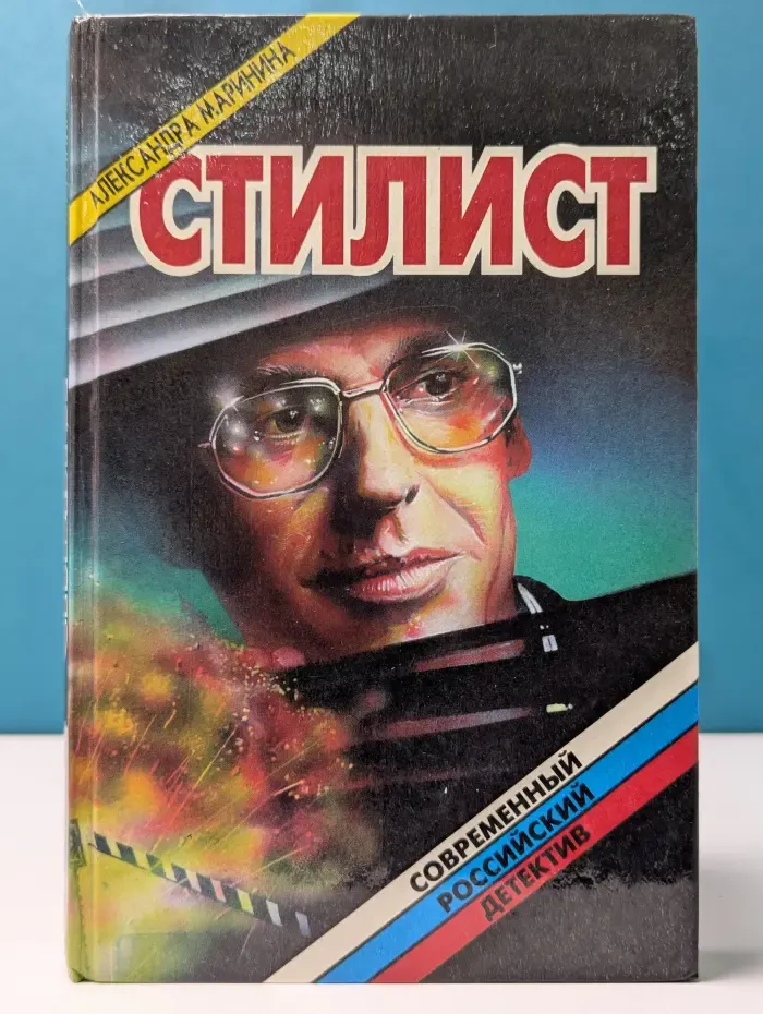 Современный российский детектив. Стилист
