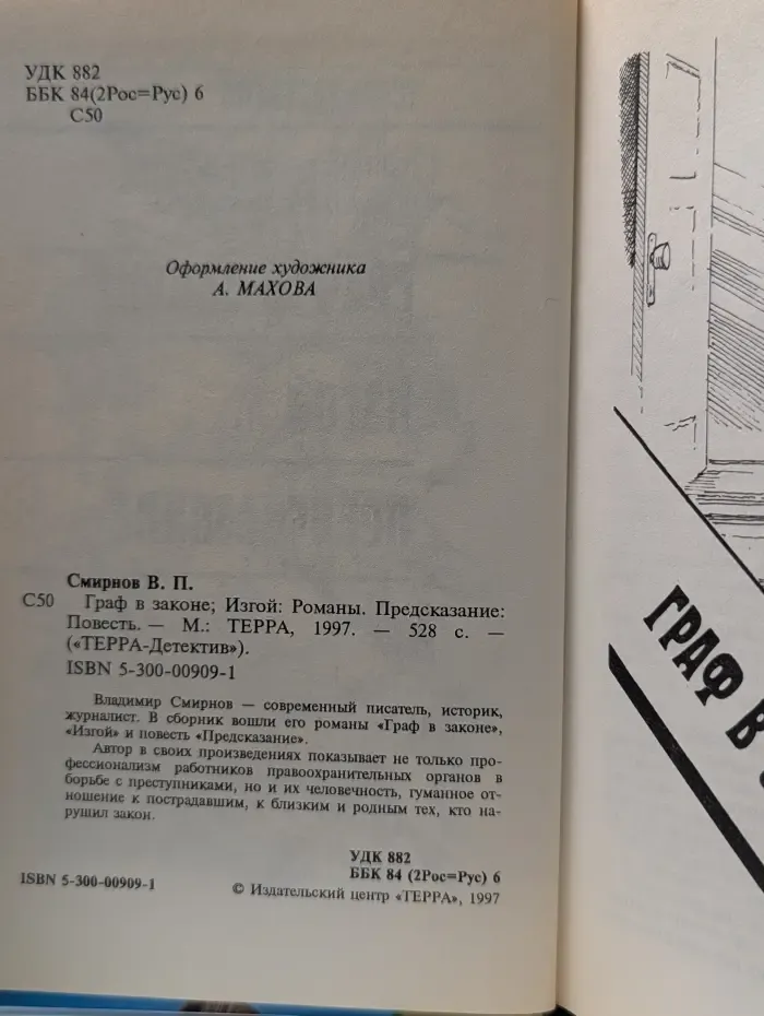 ТЕРРА-Детектив. Граф в законе