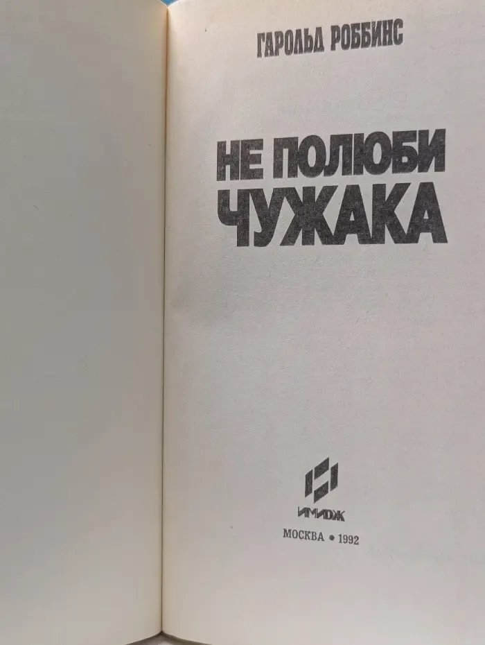 Не полюби чужака
