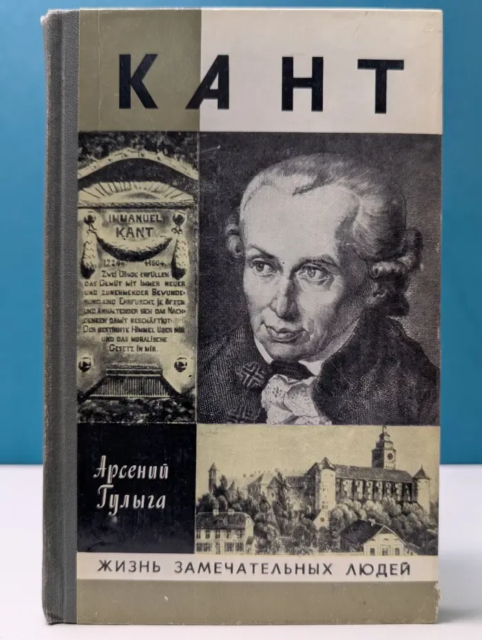 Жизнь замечательных людей. Кант