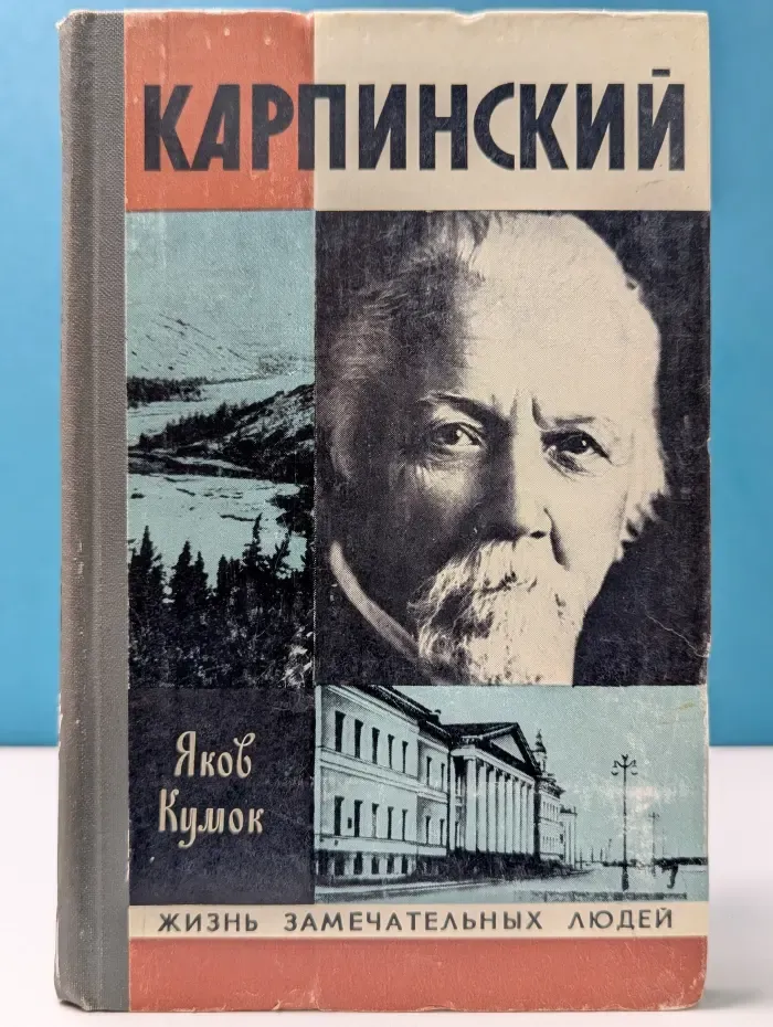 Жизнь замечательных людей. Карпинский