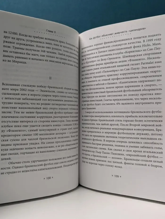 Как футбол объясняет мир