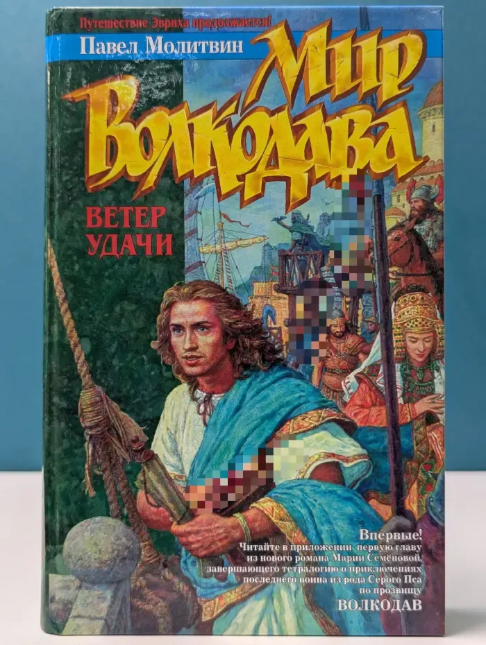 Мир Волкодава. Ветер удачи