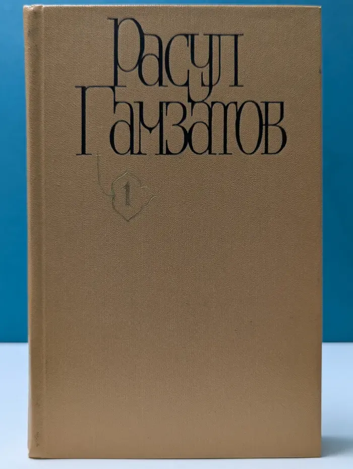 Р. Гамзатов. Собрание сочинений. В 5 томах. Том 1