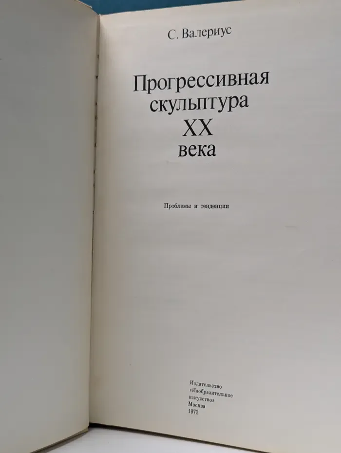 Прогрессивная скульптура XX века