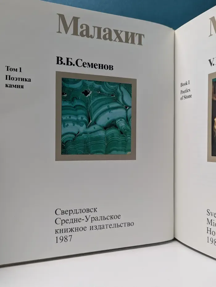 Малахит. Том 1. Поэтика камня