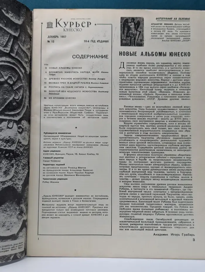 Курьер ЮНЕСКО. Выпуск № 12/1957