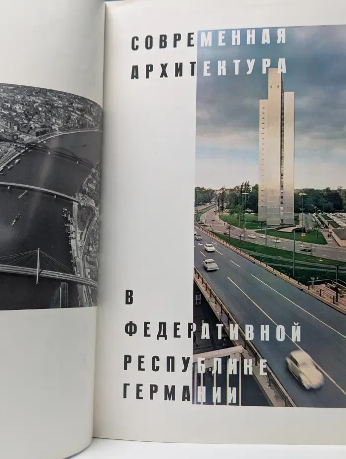 Современная архитектура в ФРГ