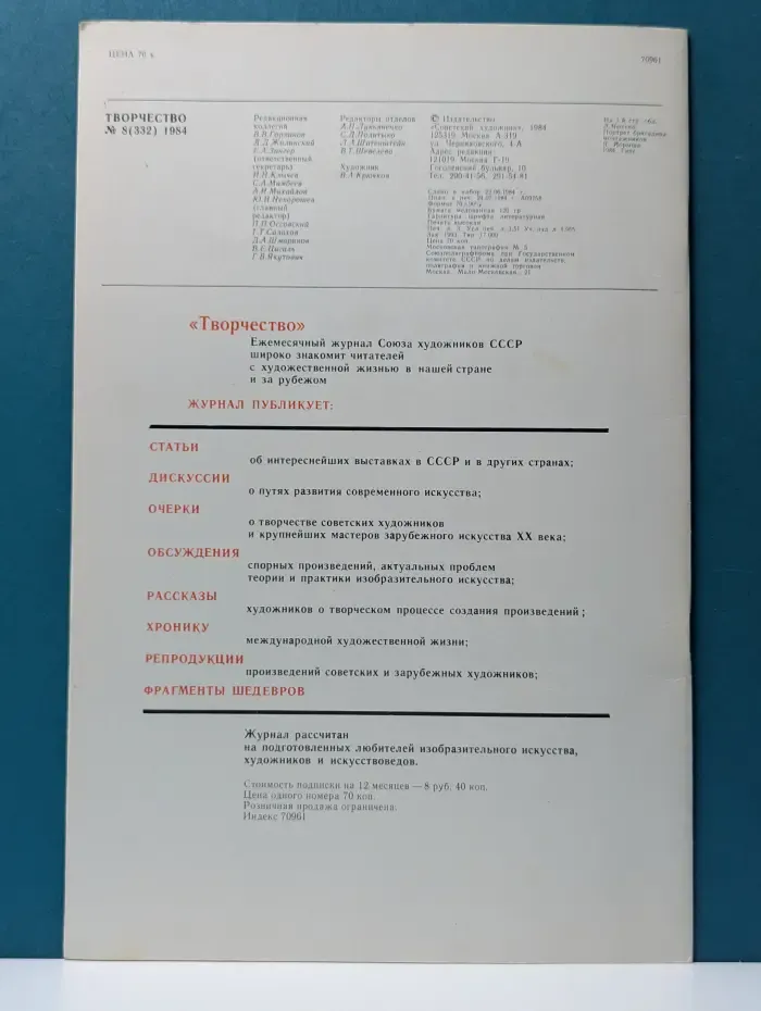Творчество. Выпуск № 8/1984
