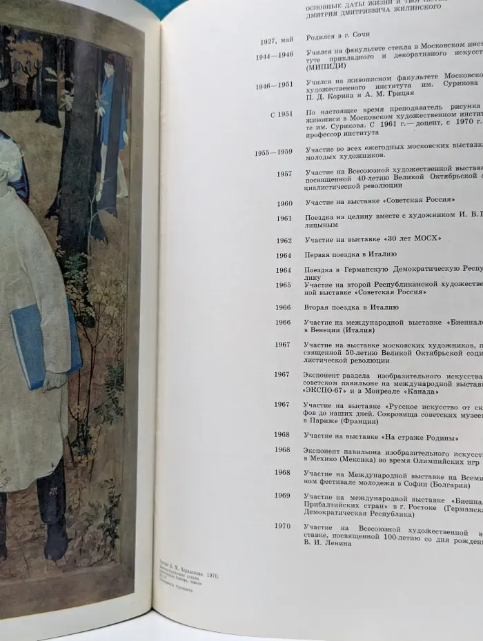 Д. Жилинский. Мир современника