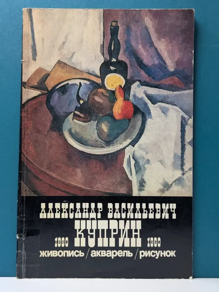 Александр Васильевич Куприн. 1880–1960. Живопись, акварель, рисунок