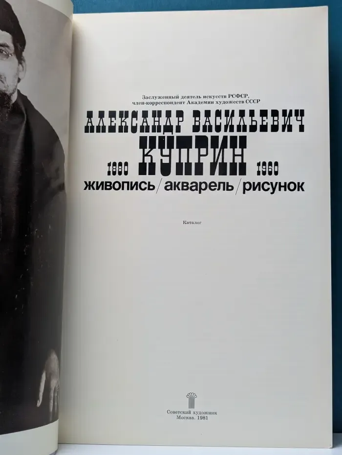 Александр Васильевич Куприн. 1880–1960. Живопись, акварель, рисунок