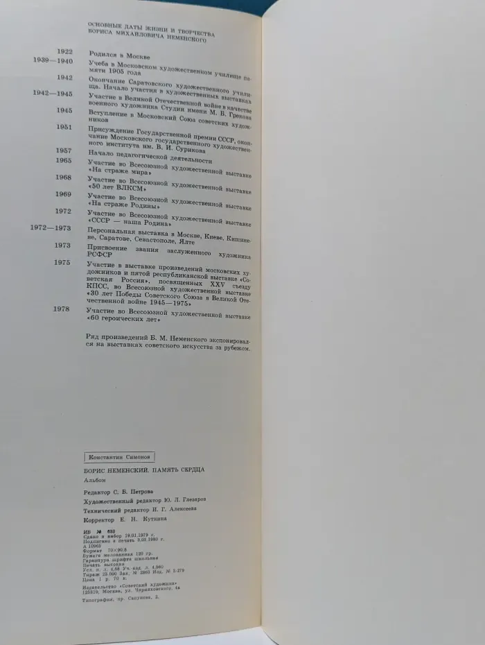 Борис Неменский. Память сердца