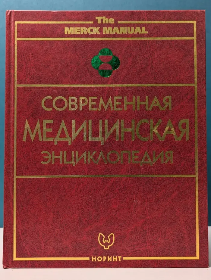 Современная медицинская энциклопедия