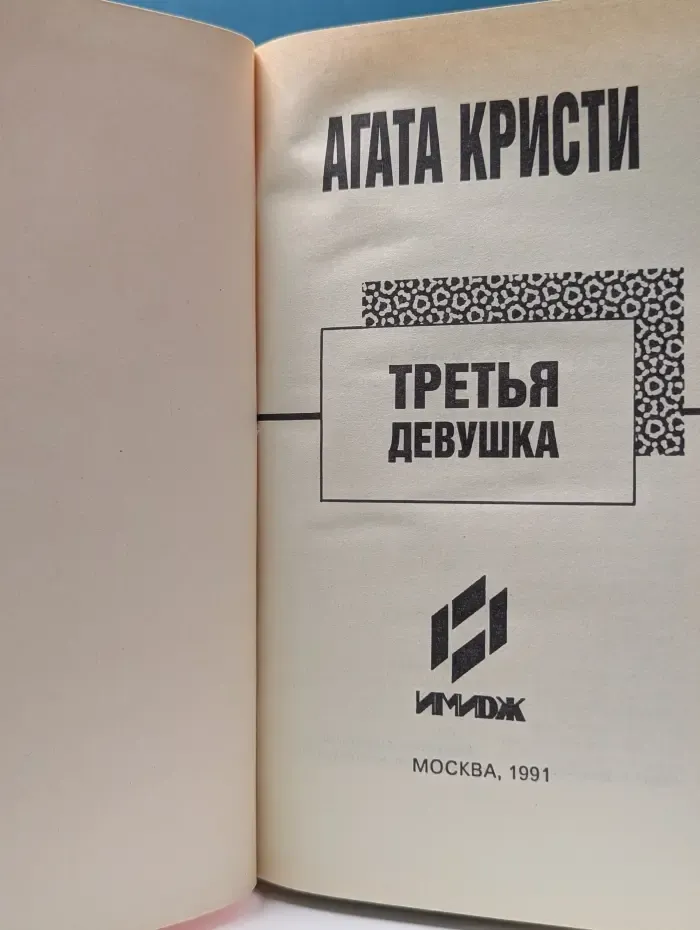 1991 - год Агаты Кристи. Третья девушка