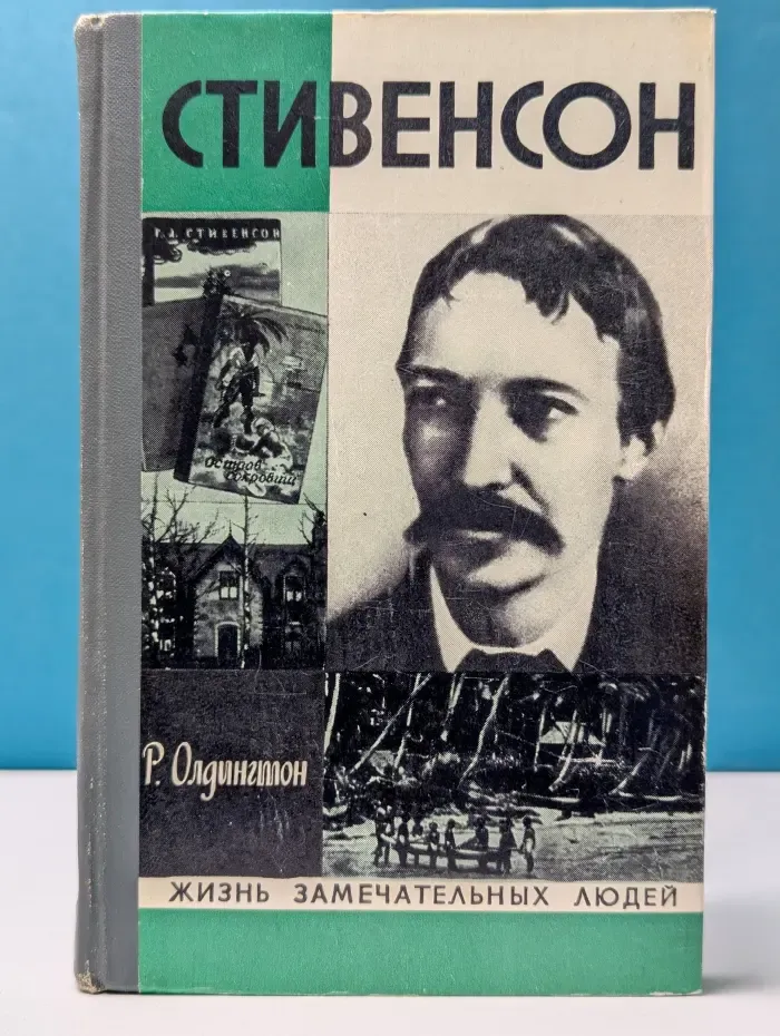 Жизнь замечательных людей. Стивенсон. Портрет бунтаря