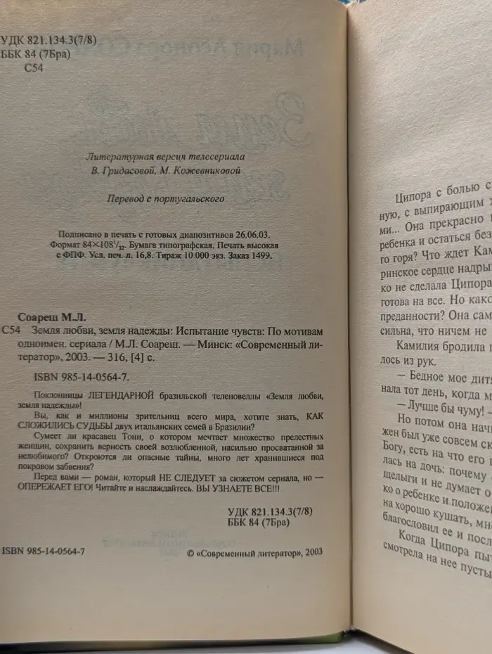 Земля любви, земля надежды. Испытание чувств