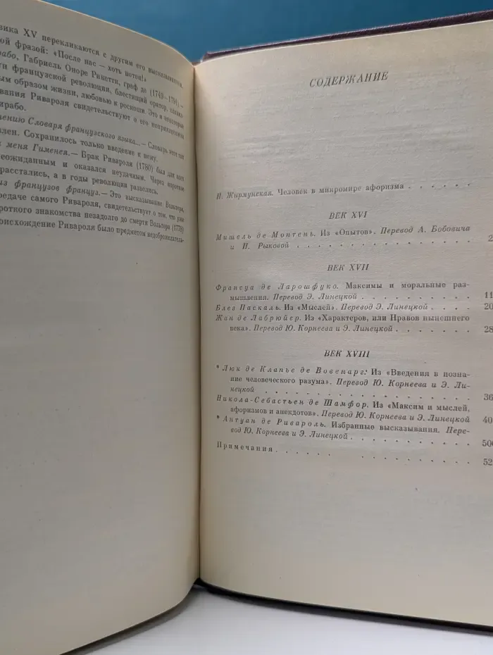 Размышления и афоризмы французских моралистов. XVI-XVIII век