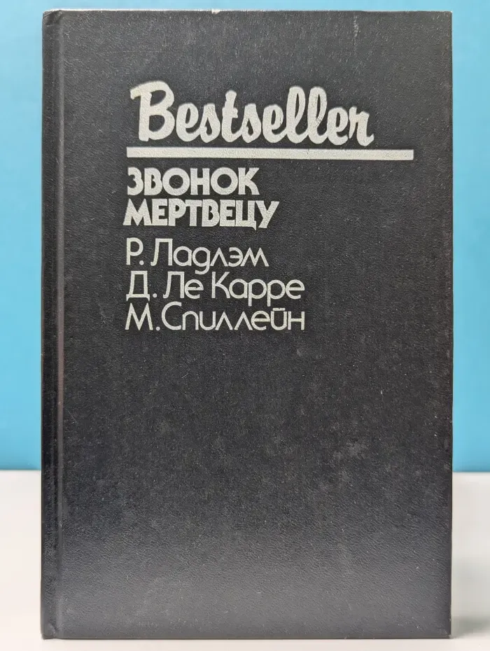 Bestseller. Звонок мертвецу