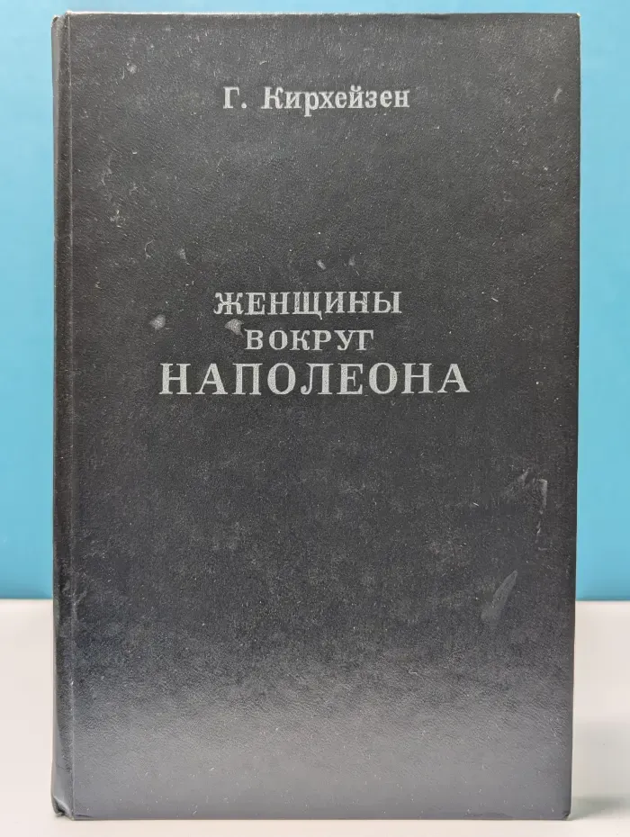 Женщины вокруг Наполеона