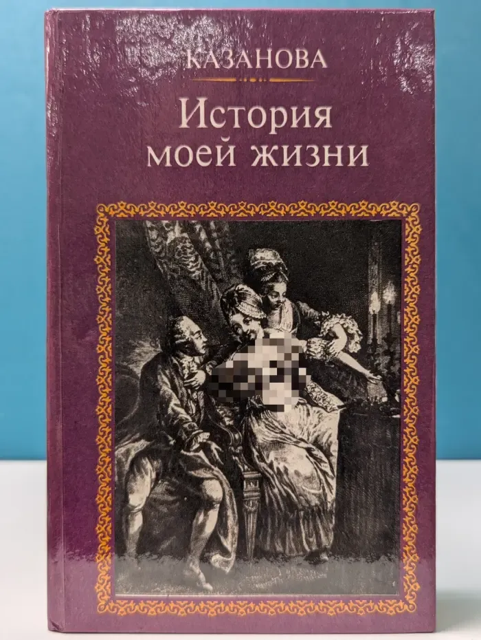 Казанова. История моей жизни