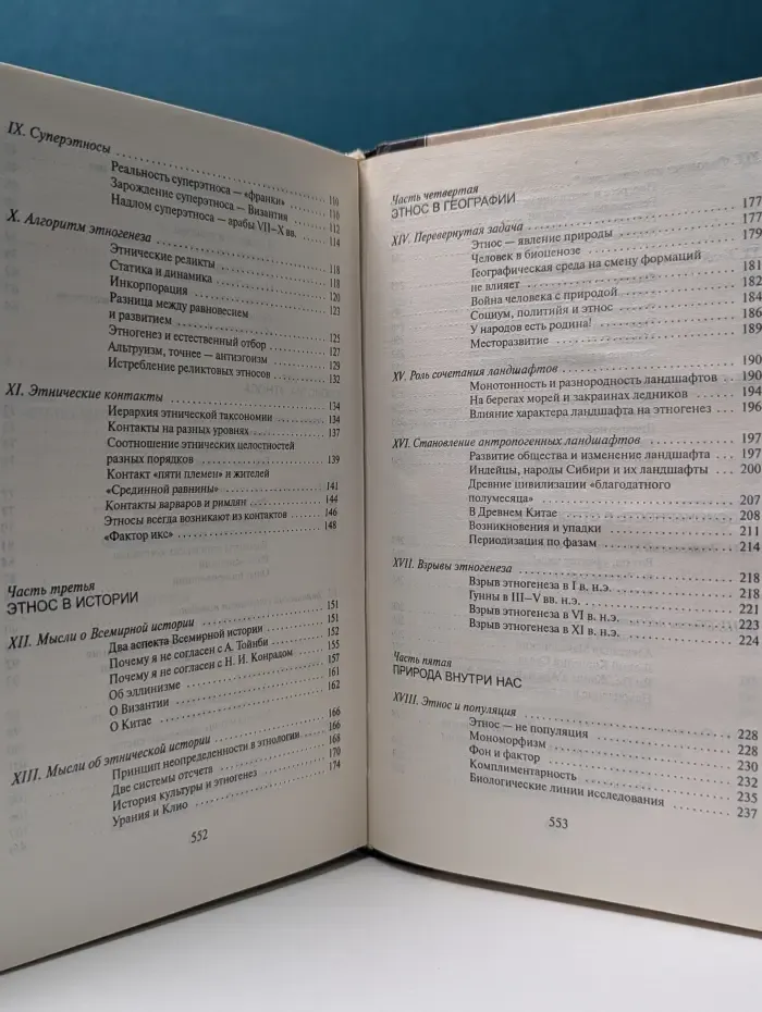 Классическая мысль. Этногенез и биосфера Земли