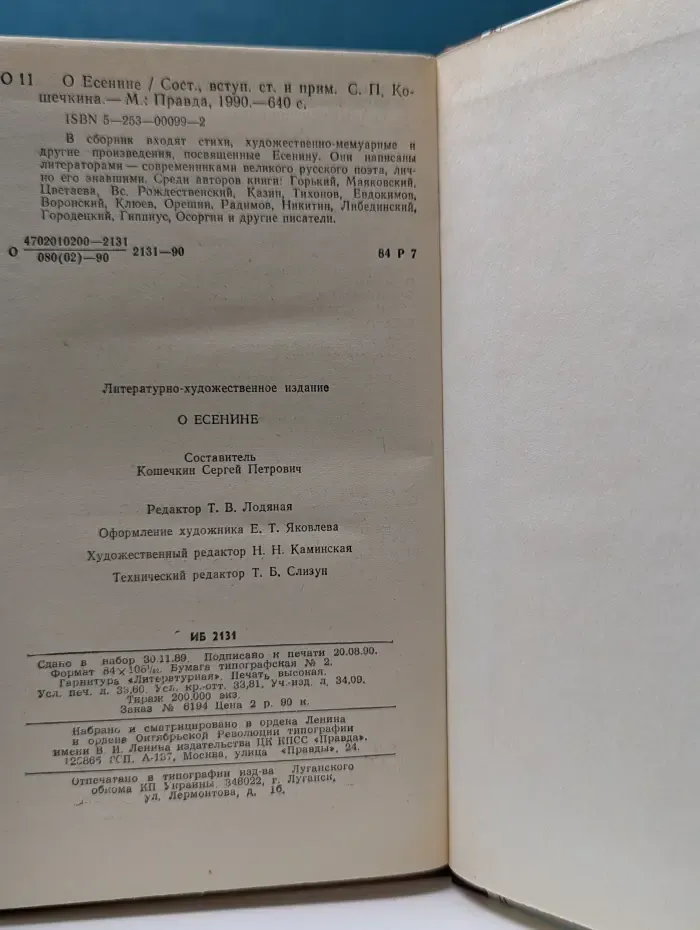 О Есенине
