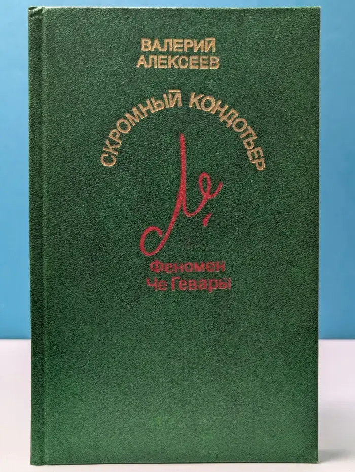 Скромный кондотьер. Феномен Че Гевары