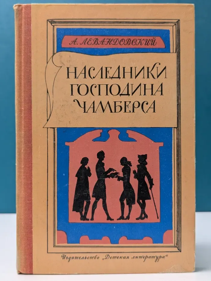 Наследники господина Чамберса