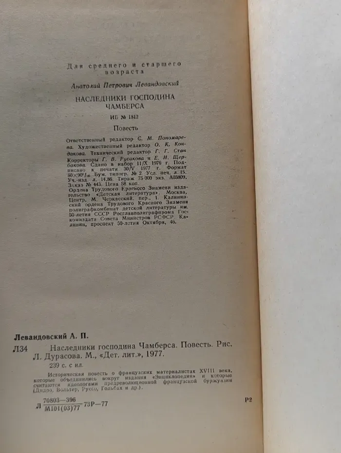 Наследники господина Чамберса