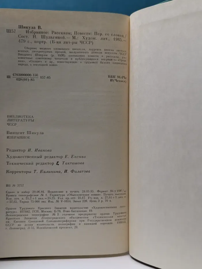 Библиотека литературы ЧССР. В. Шикула. Избранное