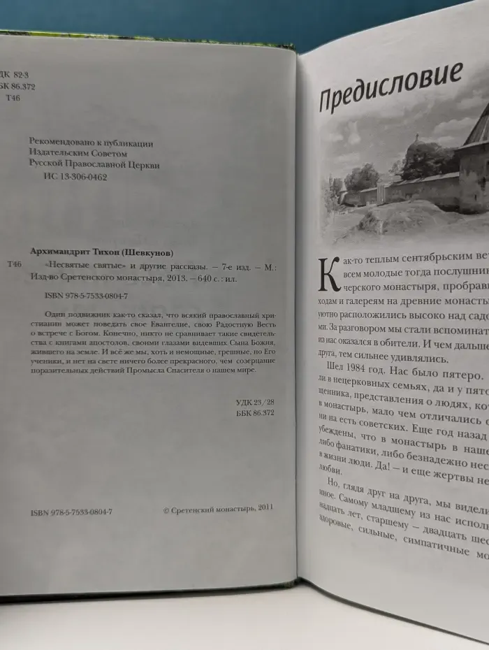 Несвятые святые и другие рассказы