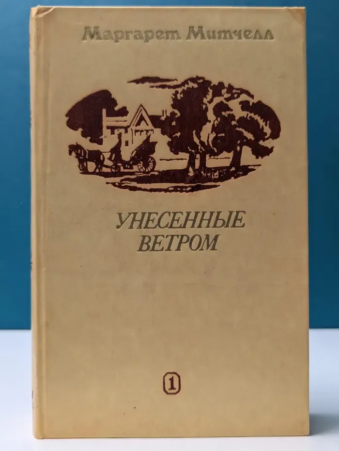 Унесенные ветром. В 2 томах. Том 1