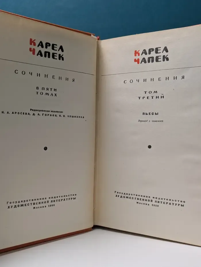 К. Чапек. Сочинения в 5 томах. Том 3
