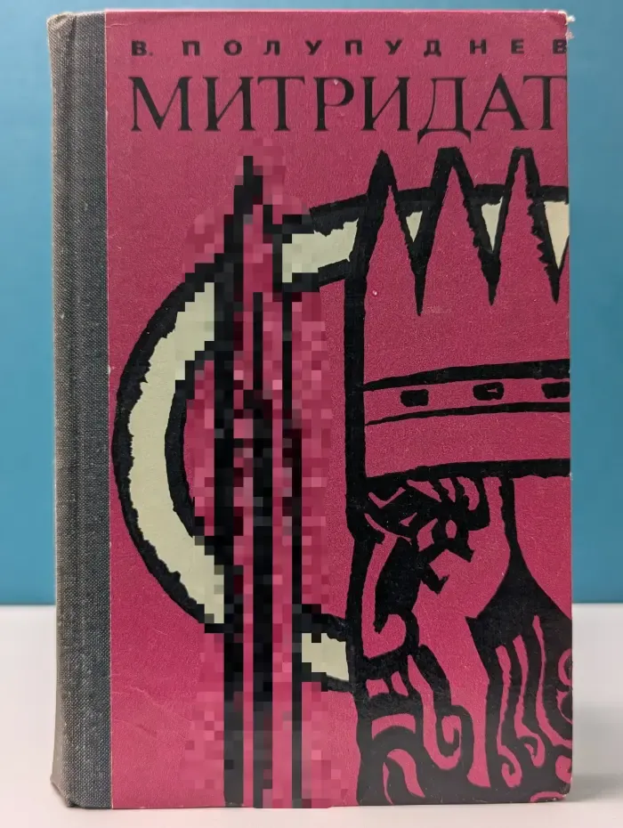 Митридат