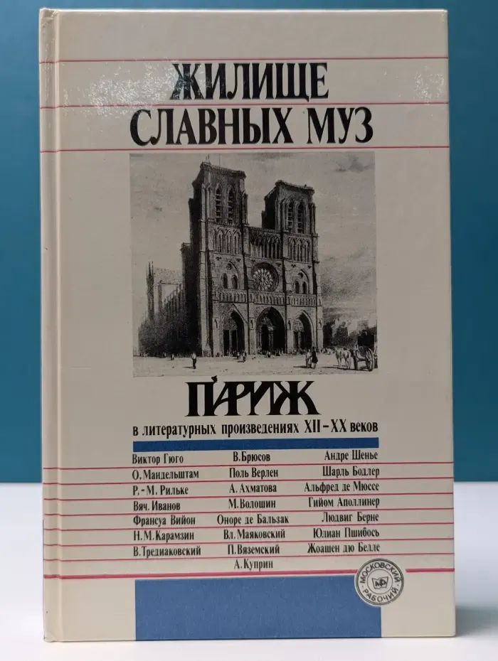 Города мира в образах литературы. Жилище славных муз. Париж в литературных произведениях XII-XX веков