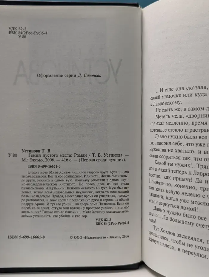 Первая среди лучших. Гений пустого места