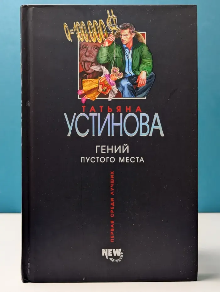 Первая среди лучших. Гений пустого места