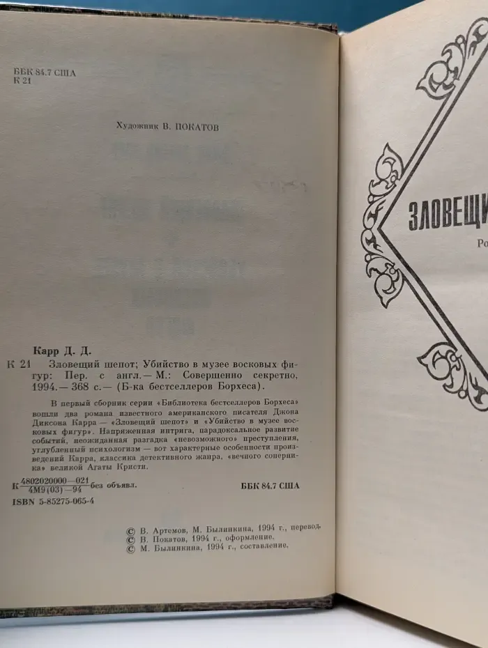 Библиотека бестселлеров Борхеса. Зловещий шепот. Убийство в музее восковых фигур